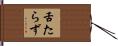 舌たらず Hand Scroll