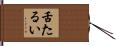 舌たるい Hand Scroll
