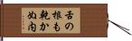 舌の根も乾かぬ内 Hand Scroll