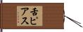 舌ピアス Hand Scroll