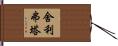 Sariputra Hand Scroll