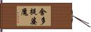 舍多提婆魔 Hand Scroll