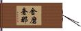 舍磨奢那 Hand Scroll