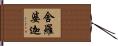 舍羅婆迦 Hand Scroll