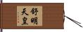 舒明天皇 Hand Scroll