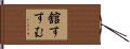 舘すすむ Hand Scroll