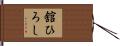 舘ひろし Hand Scroll