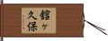 舘ヶ久保 Hand Scroll