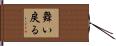 舞い戻る Hand Scroll