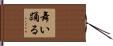 舞い踊る Hand Scroll