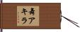 舞アキラ Hand Scroll