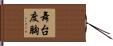 舞台度胸 Hand Scroll