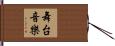 舞台音樂 Hand Scroll