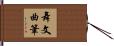 舞文曲筆 Hand Scroll