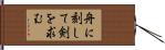 舟に刻して剣を求む Hand Scroll