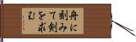 舟に刻みて剣を求む Hand Scroll