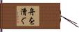 舟を漕ぐ Hand Scroll