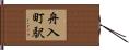 舟入町駅 Hand Scroll