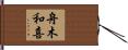 舟木和喜 Hand Scroll