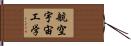 航空宇宙工学 Hand Scroll