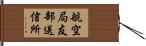 航空局友部送信所 Hand Scroll