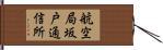 航空局坂戸通信所 Hand Scroll
