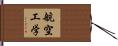 航空工学 Hand Scroll