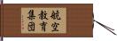 航空教育集団 Hand Scroll
