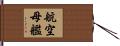 航空母艦 Hand Scroll