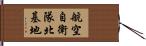 航空自衛隊北基地 Hand Scroll