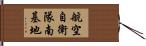 航空自衛隊南基地 Hand Scroll