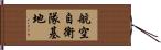 航空自衛隊基地 Hand Scroll
