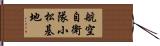 航空自衛隊小松基地 Hand Scroll
