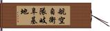 航空自衛隊岐阜基地 Hand Scroll
