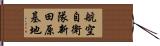 航空自衛隊新田原基地 Hand Scroll