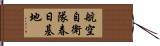 航空自衛隊春日基地 Hand Scroll
