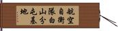 航空自衛隊白山分屯基地 Hand Scroll
