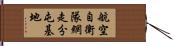 航空自衛隊網走分屯基地 Hand Scroll