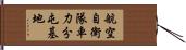 航空自衛隊車力分屯基地 Hand Scroll