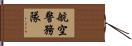 航空警務隊 Hand Scroll