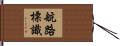 航路標識 Hand Scroll