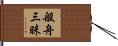 般舟三昧 Hand Scroll