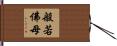 般若佛母 Hand Scroll