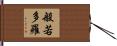 般若多羅 Hand Scroll