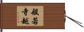 般若寺越 Hand Scroll