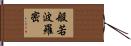 般若波羅密 Hand Scroll