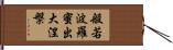 般若波羅蜜出大涅槃 Hand Scroll