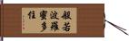 般若波羅蜜多住 Hand Scroll