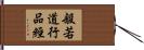 般若道行品經 Hand Scroll