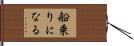 船乗りになる Hand Scroll